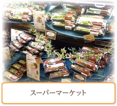 スーパーマーケット
