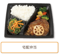 宅配弁当