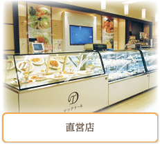 直営店