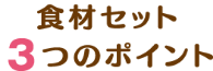 食材セット3つのポイント2