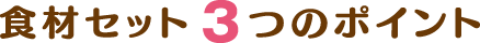 食材セット3つのポイント