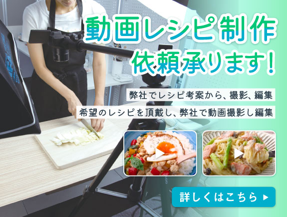 レシピ動画制作承ります
