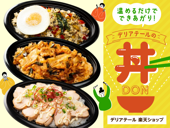 楽天ショップ 冷凍丼