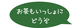 お茶もいっしょにどうぞ