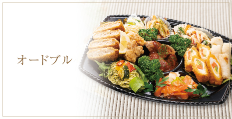オードブル